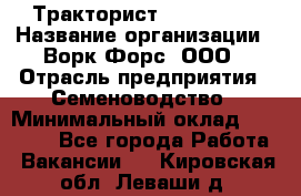 Тракторист John Deere › Название организации ­ Ворк Форс, ООО › Отрасль предприятия ­ Семеноводство › Минимальный оклад ­ 49 500 - Все города Работа » Вакансии   . Кировская обл.,Леваши д.